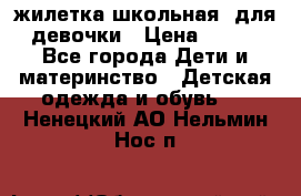 жилетка школьная  для девочки › Цена ­ 350 - Все города Дети и материнство » Детская одежда и обувь   . Ненецкий АО,Нельмин Нос п.